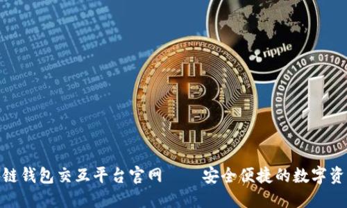 : 區(qū)塊鏈錢包交互平臺(tái)官網(wǎng)——安全便捷的數(shù)字資產(chǎn)管理