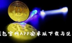 小狐錢(qián)包官網(wǎng)APP安卓版下