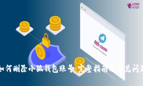 如何刪除小狐錢包賬號(hào)：完整指南及常見(jiàn)問(wèn)題