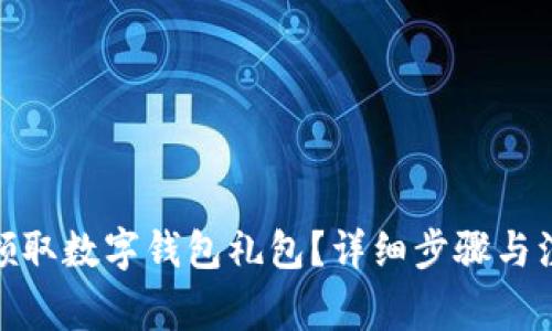 : 如何領(lǐng)取數(shù)字錢包禮包？詳細(xì)步驟與注意事項