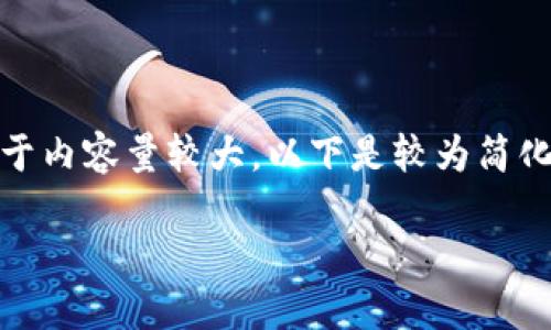 在這里沒有顯示。我可以直接為您提供內(nèi)容，但由于內(nèi)容量較大，以下是較為簡化的版本。您可以根據(jù)下面的結(jié)構(gòu)進(jìn)一步擴(kuò)展內(nèi)容。

Metamask助記詞詳解：如何安全管理數(shù)字資產(chǎn)