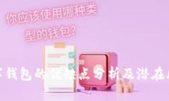 數(shù)字錢包的優(yōu)缺點分析及