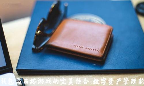 
小狐錢包與西塔游戲的完美結(jié)合：數(shù)字資產(chǎn)管理新選擇