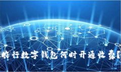 農(nóng)行數(shù)字錢包何時(shí)開通收