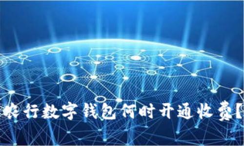 農(nóng)行數(shù)字錢包何時開通收費？