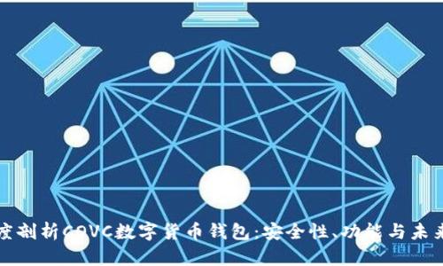 : 深度剖析COVC數(shù)字貨幣錢包：安全性、功能與未來展望