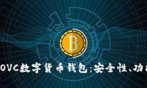 : 深度剖析COVC數(shù)字貨幣錢包：安全性、功能與未來展望