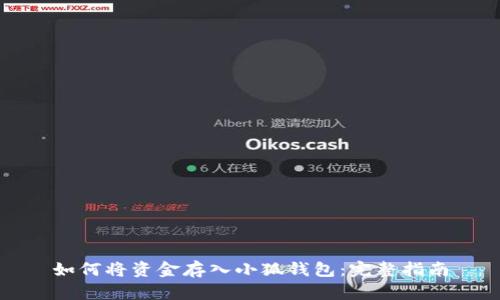 如何將資金存入小狐錢包：完整指南