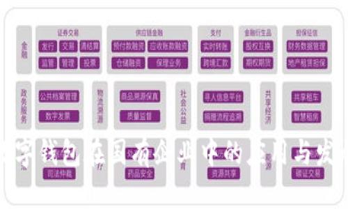 數(shù)字錢包在國(guó)有企業(yè)中的應(yīng)用與發(fā)展