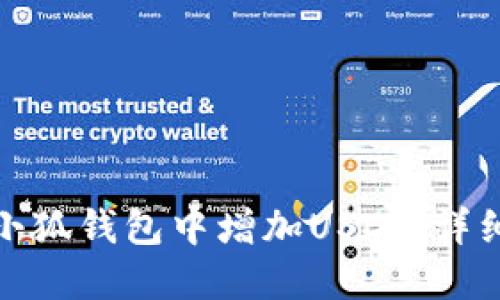 : 如何在小狐錢包中增加USDT：詳細操作指南