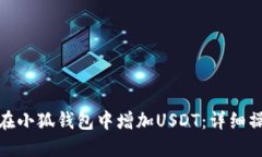 : 如何在小狐錢包中增加
