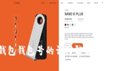數(shù)字錢包錢包號(hào)的詳細(xì)解