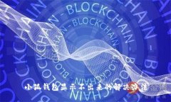 小狐錢包顯示不出來(lái)的解
