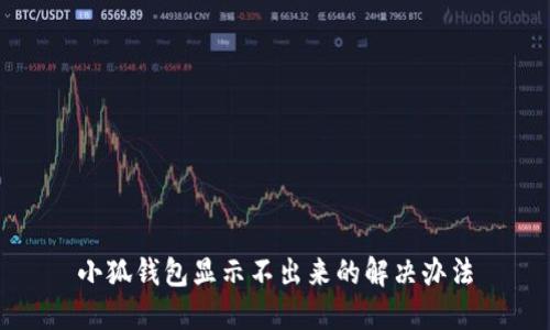 小狐錢包顯示不出來(lái)的解決辦法