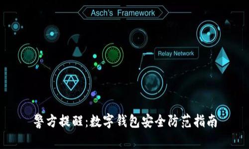 警方提醒：數(shù)字錢包安全防范指南