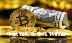 小狐錢包賬號(hào)注銷指南