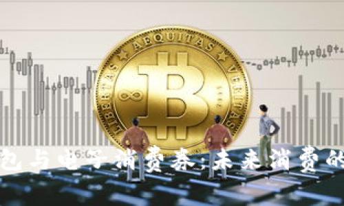 數(shù)字錢包與電子消費券：未來消費的新方式