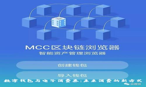 數(shù)字錢包與電子消費券：未來消費的新方式