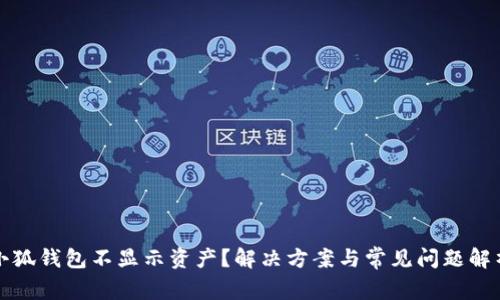 小狐錢包不顯示資產(chǎn)？解決方案與常見問(wèn)題解析