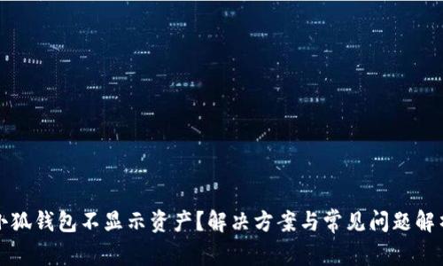 小狐錢包不顯示資產(chǎn)？解決方案與常見問(wèn)題解析