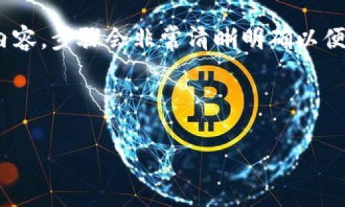 (該內(nèi)容過長，我將分段提供，一次提供部分內(nèi)容，步驟會非常清晰明確以便于用戶跟隨。以下是您請求的內(nèi)容第一部分)



如何通過小狐錢包鏈接HECO鏈