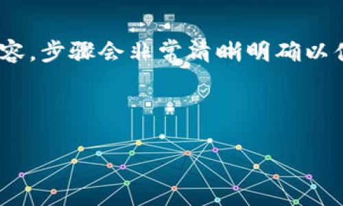 (該內(nèi)容過長，我將分段提供，一次提供部分內(nèi)容，步驟會非常清晰明確以便于用戶跟隨。以下是您請求的內(nèi)容第一部分)



如何通過小狐錢包鏈接HECO鏈