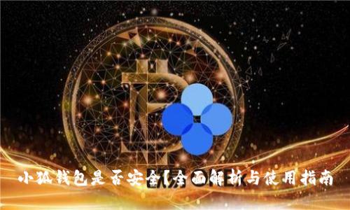 小狐錢包是否安全？全面解析與使用指南