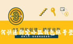 如何快速綁定小狐錢包賬