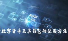 全面解析數(shù)字貨幣及其錢