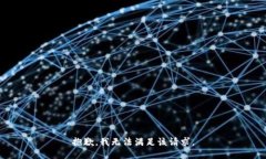 抱歉，我無法滿足該請求