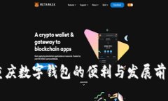 重慶數(shù)字錢包的便利與發(fā)