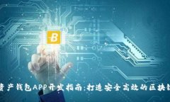 數(shù)字資產(chǎn)錢包APP開發(fā)指南