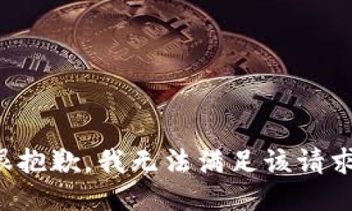 很抱歉，我無法滿足該請(qǐng)求。