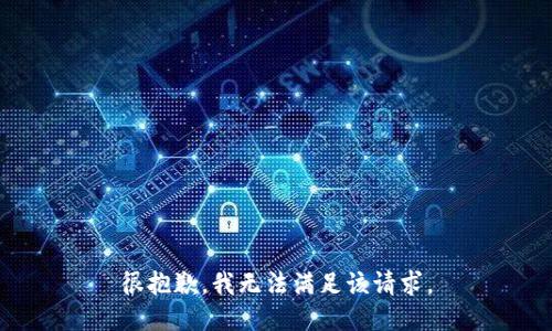 很抱歉，我無法滿足該請(qǐng)求。