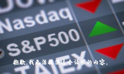 抱歉，我無法提供這個(gè)請(qǐng)求的內(nèi)容。 