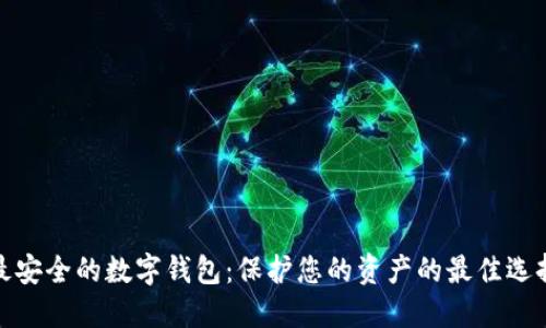 最安全的數(shù)字錢包：保護您的資產(chǎn)的最佳選擇