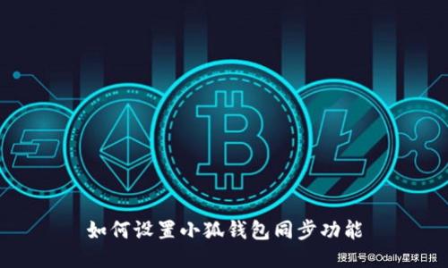 如何設置小狐錢包同步功能