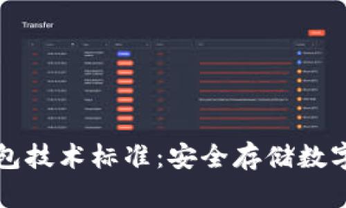 區(qū)塊鏈冷錢包技術標準：安全存儲數(shù)字資產(chǎn)的基石