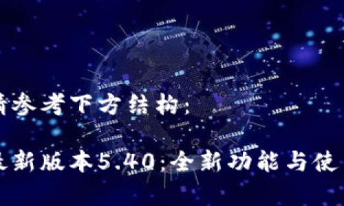 相關(guān)內(nèi)容請(qǐng)參考下方結(jié)構(gòu)：

小狐錢(qián)包最新版本5.40：全新功能與使用體驗(yàn)分析