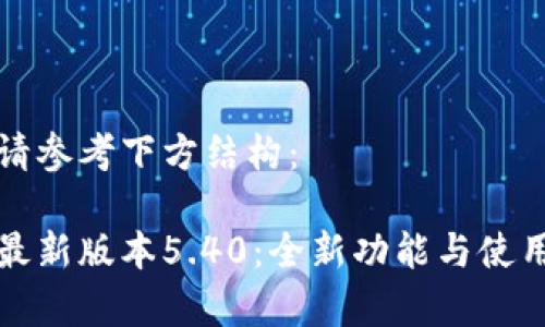 相關(guān)內(nèi)容請(qǐng)參考下方結(jié)構(gòu)：

小狐錢(qián)包最新版本5.40：全新功能與使用體驗(yàn)分析