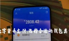 數(shù)字貨幣支付：選擇合適