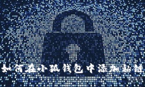 如何在小狐錢包中添加私鏈