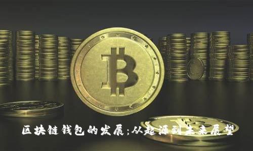 區(qū)塊鏈錢包的發(fā)展：從起源到未來展望