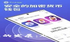 區(qū)塊鏈錢包的發(fā)展：從起