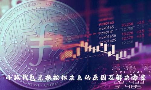 小狐錢包兌換按鈕灰色的原因及解決方案