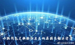 小狐錢(qián)包兌換按鈕灰色的