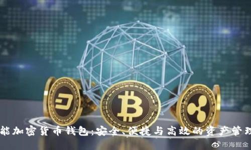多功能加密貨幣錢包：安全、便捷與高效的資產(chǎn)管理方案
