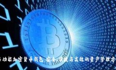 多功能加密貨幣錢包：安