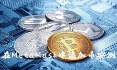 如何在MetaMask中添加幣安測