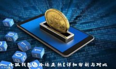   小狐錢包是冷還是熱？詳